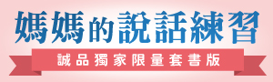 【媽媽的說話練習】父母說出的話語只有一瞬間，卻會烙印在孩子心裡一輩子