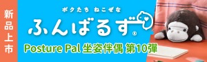久坐必備．溫暖陪伴《Dreams》Posture Pal 坐姿伴偶