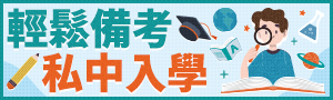 佈局未來｜私中入學輕鬆備考