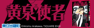 《鋼鍊》後荒川弘最新連載《黃泉使者》前所未見的使者之戰，開幕！