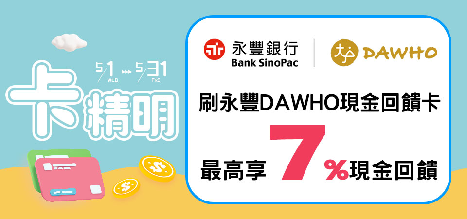刷永豐DAWHO現金回饋卡最高享7%回饋