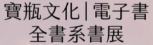 [ 看見傷口，就是療癒的開始 #電子書 ] 寶瓶文化全書系85折起