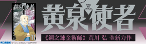 荒川弘最新連載作品《黃泉使者》前所未見的使者之戰，開幕！