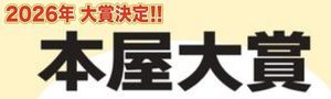 最新發表！2025本屋大賞