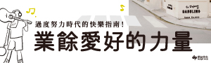 【業餘愛好的力量】你有多久，沒有單純因為熱愛而去做某件事了呢？