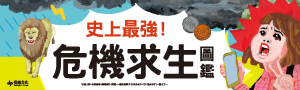 【史上最強! 危機求生圖鑑】讀了這本書，就可以讓知識更新、升級。