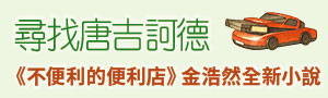 【尋找唐吉訶德】《不便利的便利店》作者 金浩然全新小說