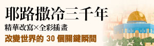 【耶路撒冷三千年】鎖定重要的關鍵瞬間，將3000年的歷史濃縮成30個重要的故事