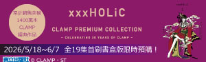 《CLAMP PREMIUM COLLECTION xxxHOL》限時預購📢