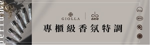 誠品｜ease & GIOLLA｜專櫃級香氛特調