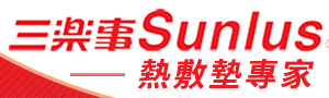 Sunlus 三樂事｜熱敷墊專家