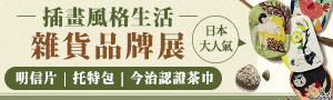 ｜日本森田ＭiＷ｜插畫風格生活雜貨品牌展
