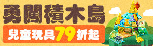 勇闖積木島｜培養建構超能力79折起