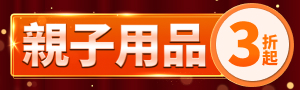 2026親子雙11盛典｜育兒日常補給站✦嬰幼童居家用品