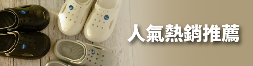 人氣熱銷推薦