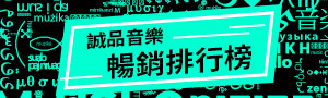 【誠品音樂】暢銷排行榜 eslite music TOP 10