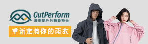 OutPerform-奧德蒙雨衣