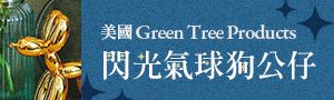 美國《Green Tree Products》閃光氣球狗