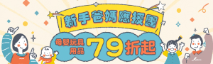 【新手爸媽應援團】嬰幼童玩具用品暢銷榜