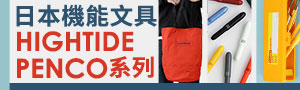 誠品熱銷!【日本HIGHTIDE】PENCO 收納相關用品展
