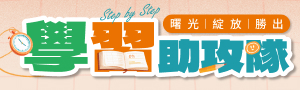 學習助攻隊｜小故事大心情︱高中職