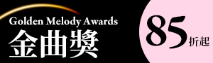 金曲獎 Golden Melody Awards