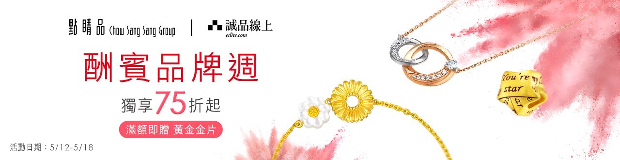 🎉品牌週 金飾86折up