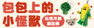 玩偶吊飾．鑰匙圈｜包包上的小怪獸：可愛小怪獸佔領中