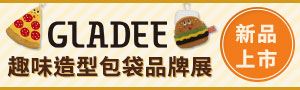 【GLADEE】趣味造型包袋品牌展