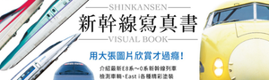 【新幹線寫真書】精彩大圖收藏好過癮