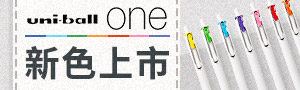 日本國民品牌《Uni》中性筆推薦
