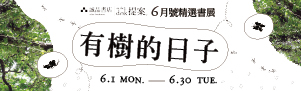 《提案》6月號精選書展【有樹的日子】