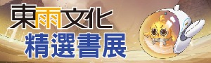 東雨文化｜童書．繪本