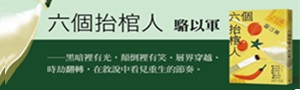 【六個抬棺人】駱以軍式浩瀚無邊際小說的起點