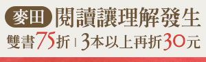 【閱讀讓理解發生】麥田出版全書系書展