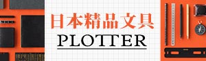 誠品獨家！日式極簡文具《PLOTTER》機能文具展
