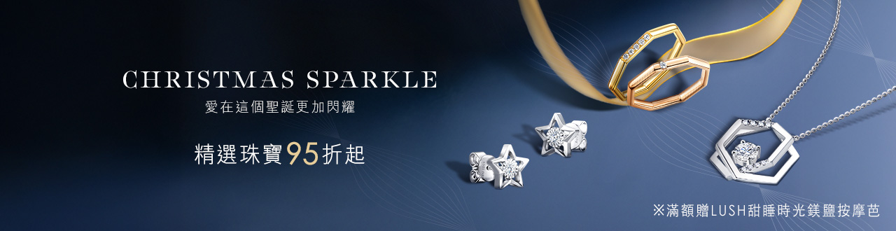 💎閃耀珠寶95折up