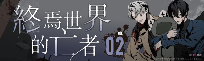 人氣輕小說作家，護玄、御我、草子信、雷雷夥伴，台灣輕小說推薦
