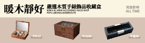 Alltime完全計時 | 精緻手錶收藏盒