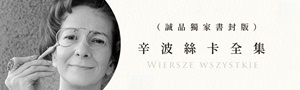 【辛波絲卡全集】諾貝爾獎詩人以精準且富暗示性的語句書寫，如低語，卻格外有力