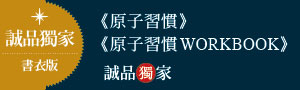 【誠品獨家雙書75折起】《原子習慣》作者親自設計，系統化升級＋實踐版！