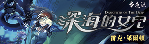 【深海的女兒】向經典科幻小說《海底兩萬哩》致敬