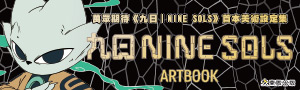 萬眾期待的《九日｜NINE SOLS》第一本美術設定集