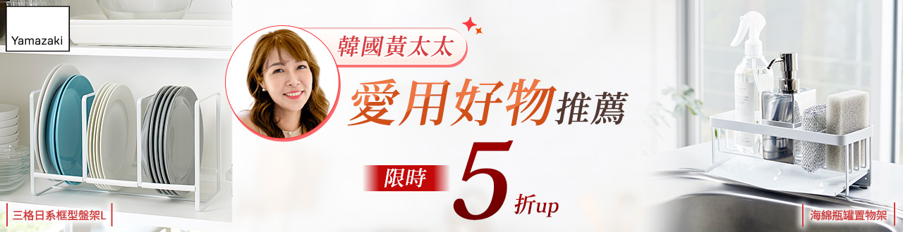 日本【YAMAZAKI】品牌大b-3