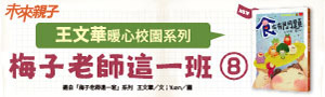 小天下|王文華【校園X生活 橋梁故事】#梅子老師