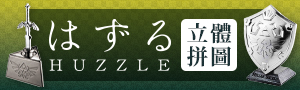 Huzzle｜立體機關拼圖．金屬解謎鎖