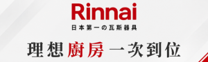 林內_廚房家電