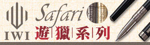 用心寫，最溫暖｜《台灣 IWI 》原創鋼筆商品展