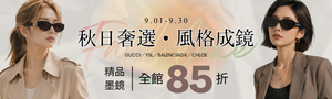 精品墨鏡館｜GUCCI、YSL、巴黎世家、Chloe'