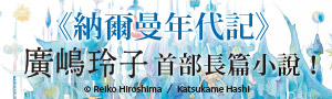 【納爾曼年代記】廣嶋玲子首部青少年小說